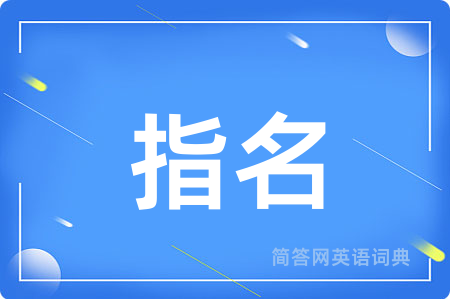 指名