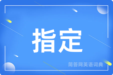 指定