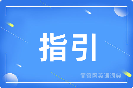 指引用英语怎么说,指引的英语翻译 指引
