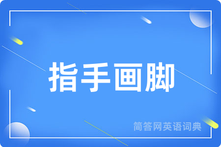 指手画脚