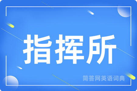 指挥所