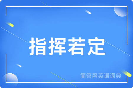 指挥若定