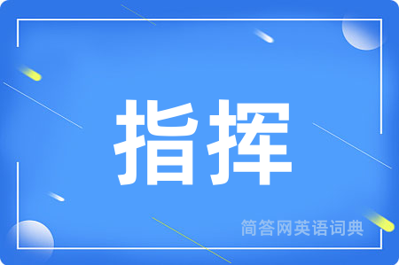 指挥