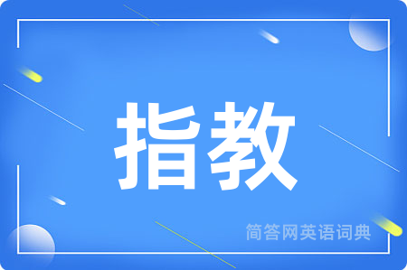 指教