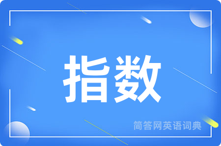 指数用英语怎么说,指数的英语翻译 指数