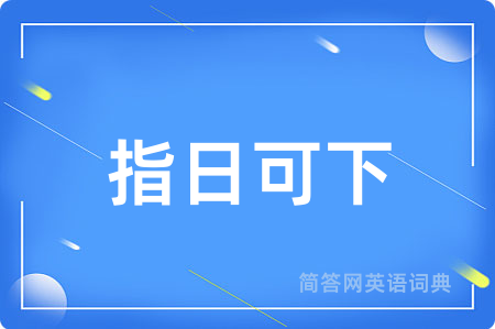 指日可下
