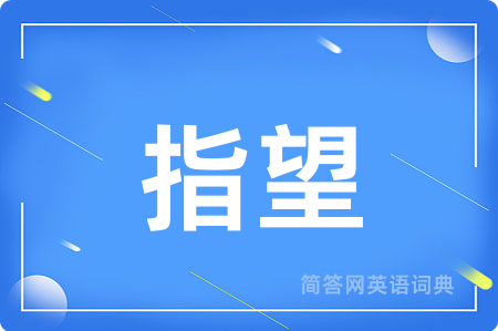 指望