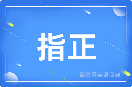 指正