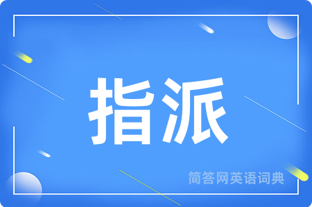 指派