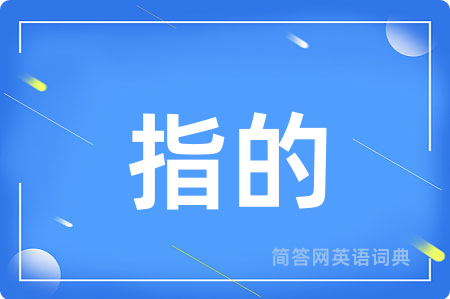指的