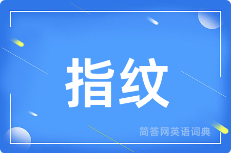 指纹