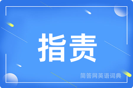 指责