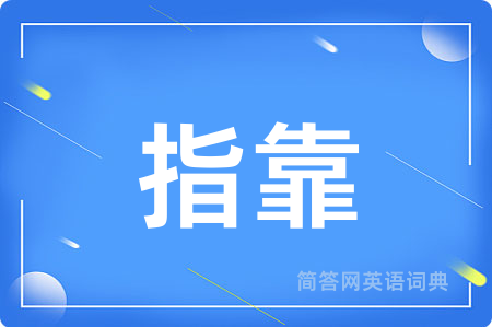 指靠