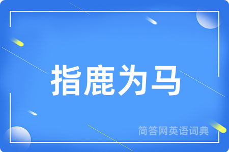 指鹿为马