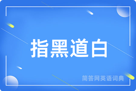 指黑道白