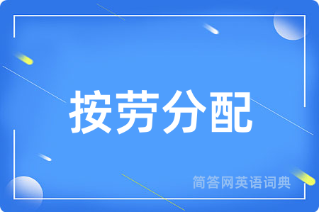 按劳分配