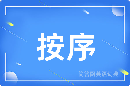按序