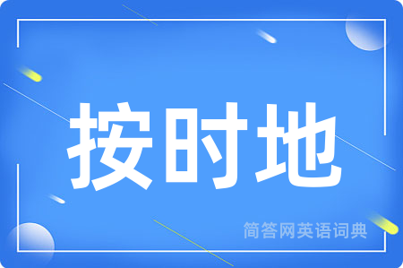 按时地