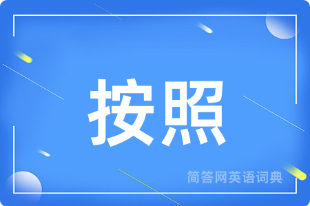 按照