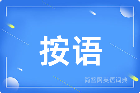 按语