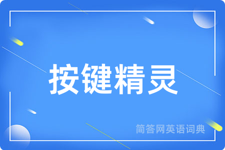 按键精灵用英语怎么说,按键精灵的英语翻译 按键精灵