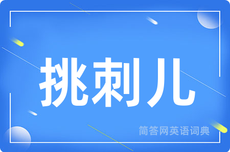 挑刺儿