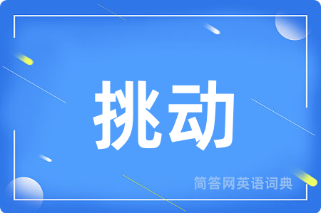 挑动