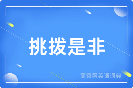 挑拨是非