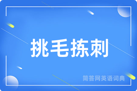 挑毛拣刺