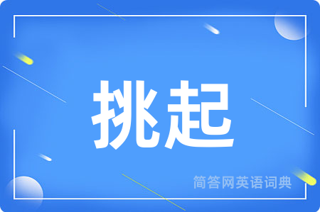 挑起