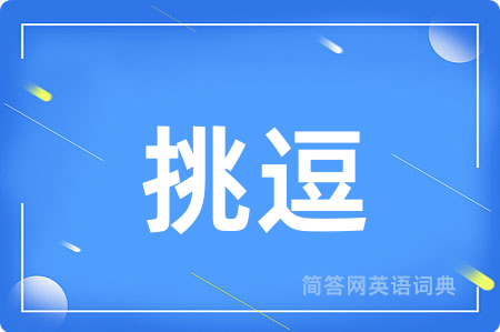 挑逗
