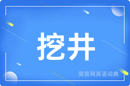 挖井
