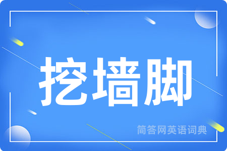挖墙脚