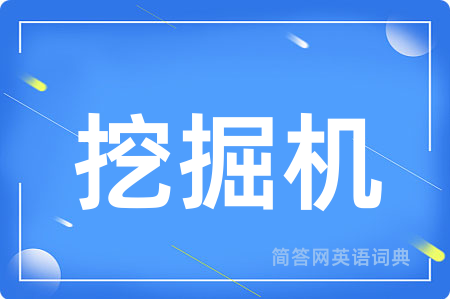 挖掘机