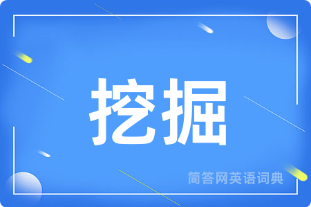 挖掘