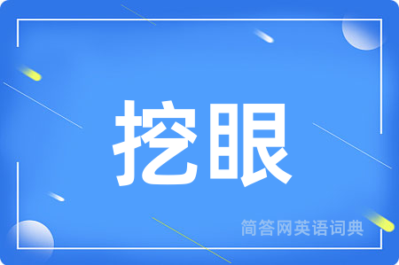 挖眼
