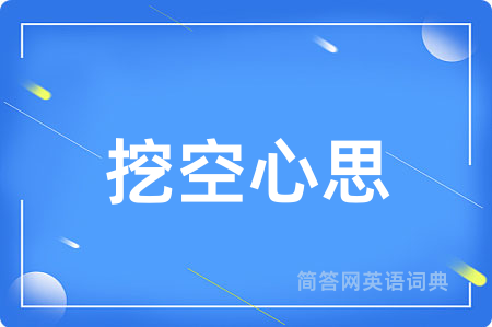 挖空心思