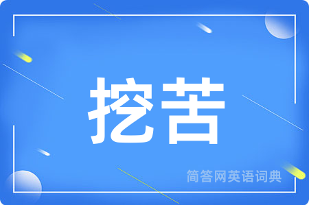 挖苦