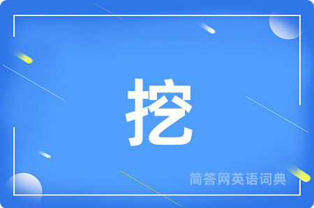 挖