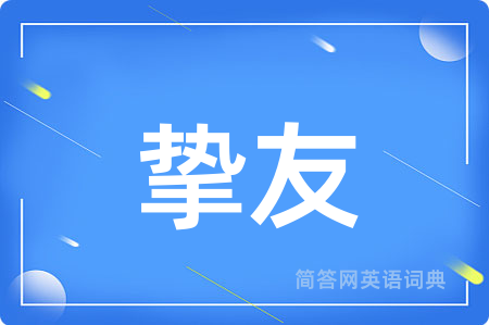挚友用英语怎么说,挚友的英语翻译 挚友