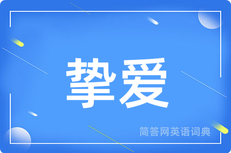 挚爱