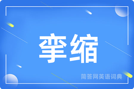 挛缩用英语怎么说,挛缩的英语翻译 挛缩