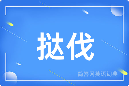 挞伐