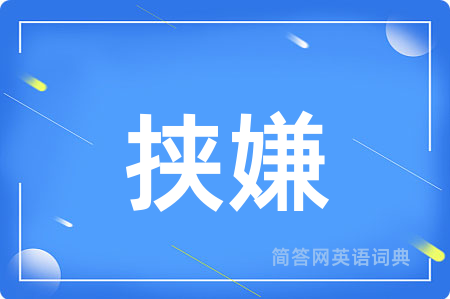 挟嫌
