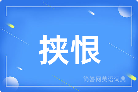 挟恨