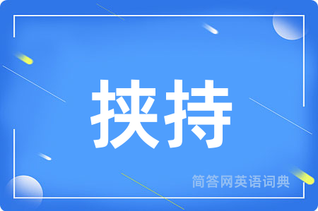 挟持