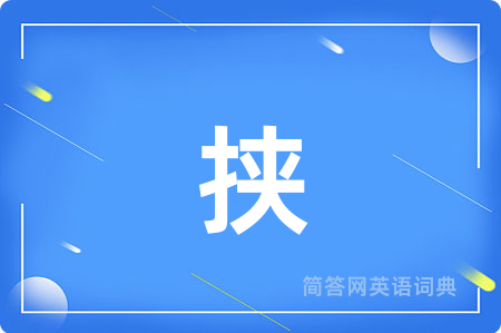 挟