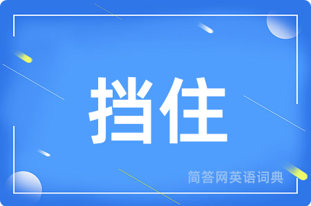 挡住