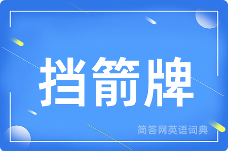 挡箭牌
