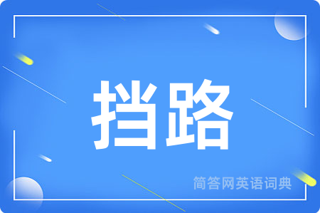 挡路